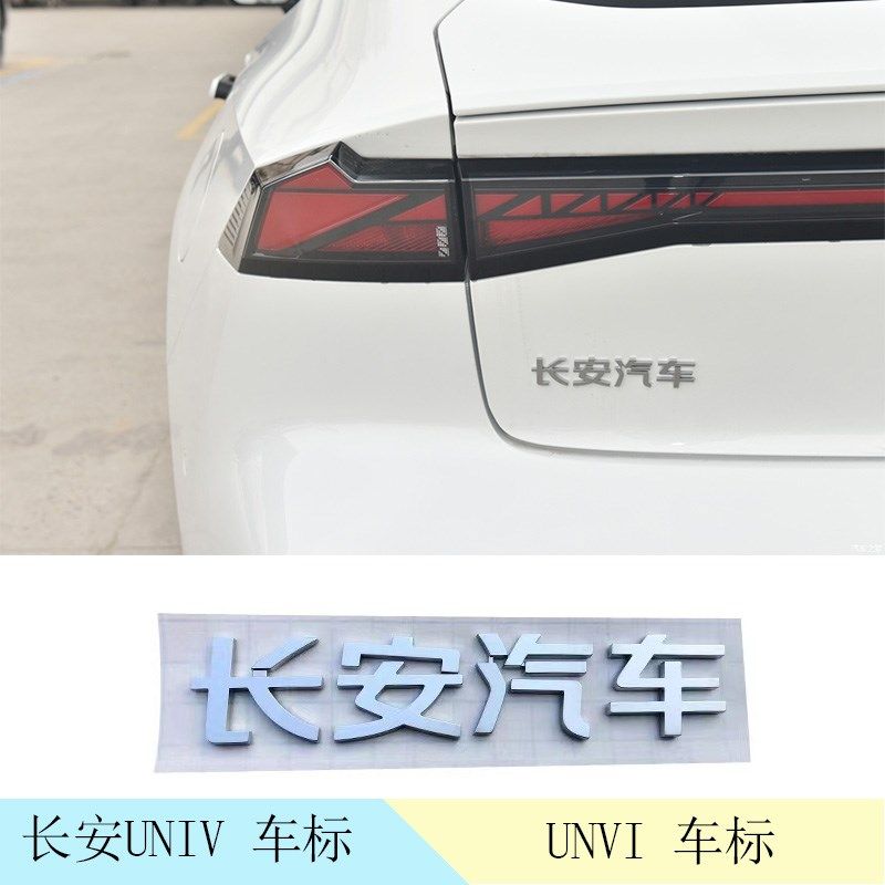 适配长安UNIV车标长安汽车黑字样UNIV汽车字样黑色哑光银色原车标
