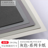 全开8开A2半开灰色系列卡纸厚230 250克g手工纸贺卡绘画立体海报