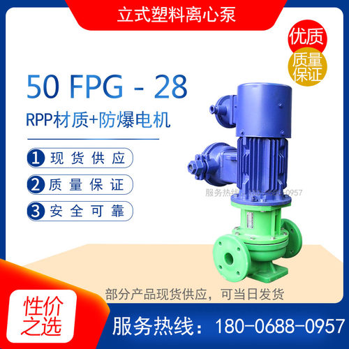 32FPG-11型 耐腐蚀立式塑料泵(防腐型)化工离心泵 管道增压水泵