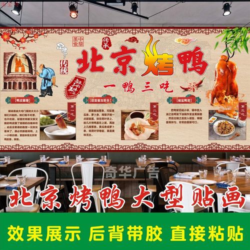 北京烤鸭海报贴纸一鸭三吃片皮烤鸭餐厅广告背胶装饰画背景墙贴画