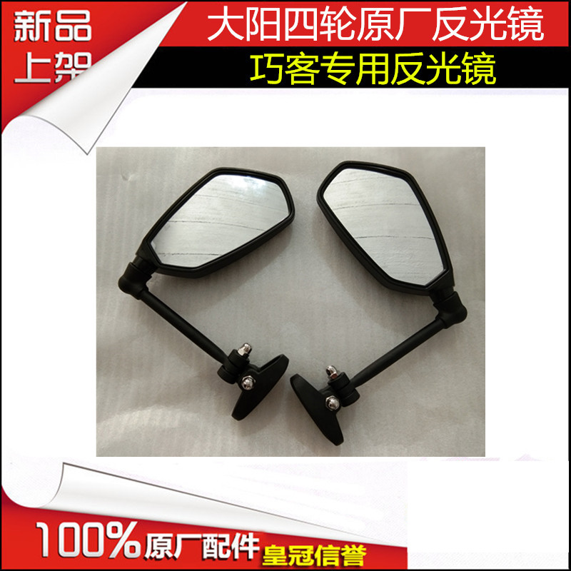 大阳巧客四轮电动车后视镜大阳CHOK反光镜后视镜四轮车倒车镜配件