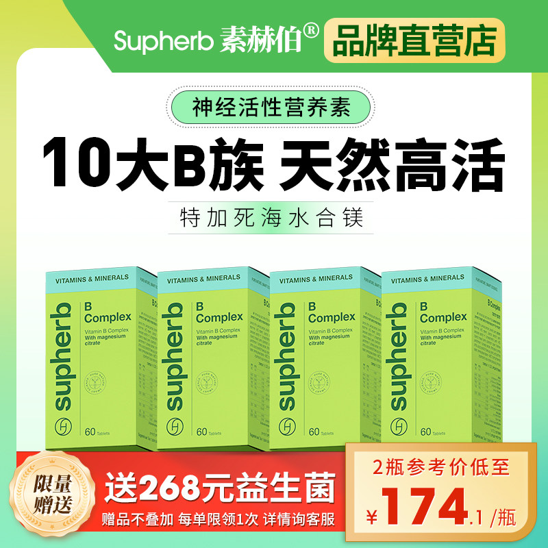 素赫伯进口复合b族维生素B族高含量10种VB天然高活性甲钴胺补镁