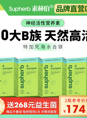 素赫伯进口复合b族维生素B族高含量10种VB天然高活性甲钴胺补镁