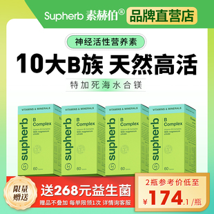 素赫伯进口复合b族维生素B族高含量10种VB天然高活性甲钴胺补镁
