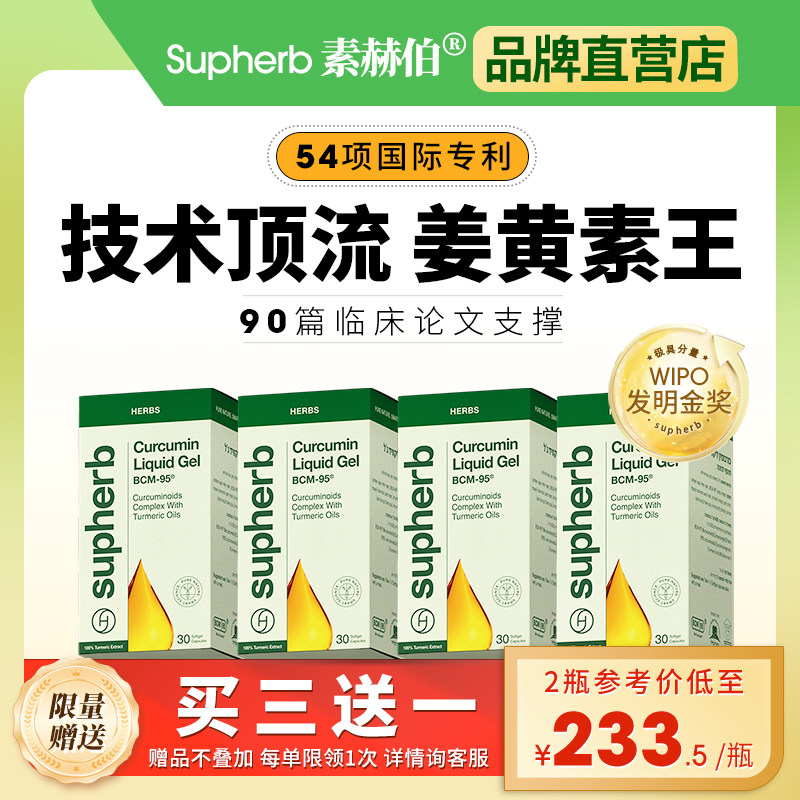 素赫伯进口BCM95姜黄素胶囊高端专利护关节熬夜应酬肝脏肠胃30粒,保健食品/膳食营养补充食品,姜黄素,淘宝优惠券,粉丝福利购,淘宝优惠卷