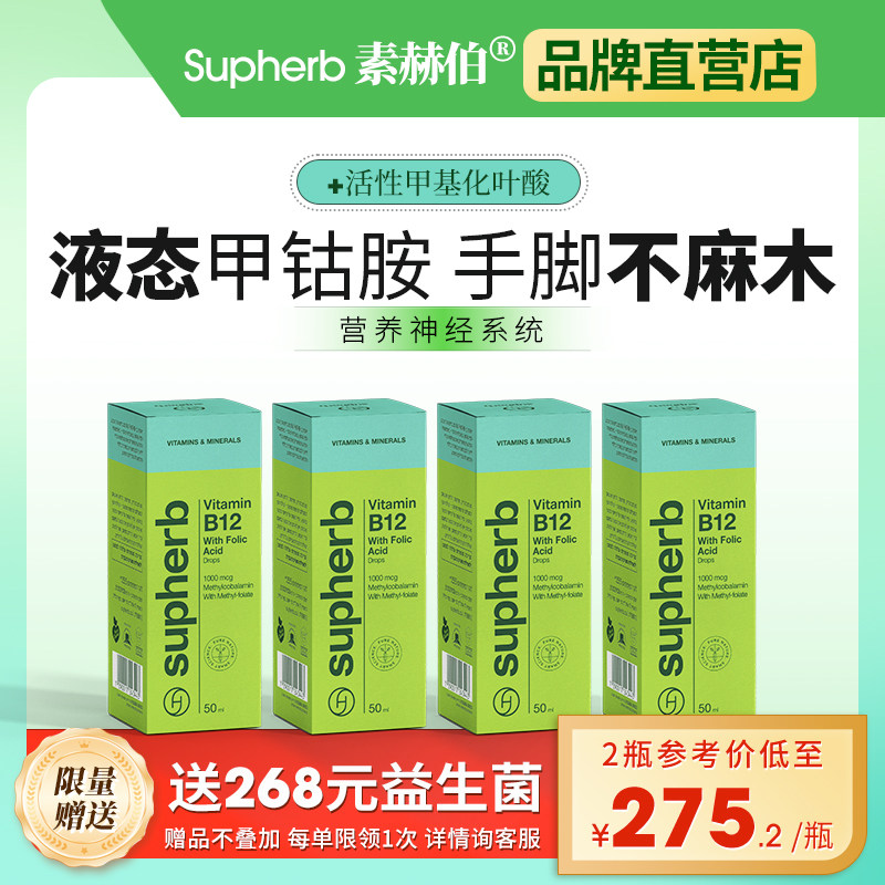 Supherb活性甲钴胺叶酸维生素B12修护神经助眠代谢口服滴剂50毫升