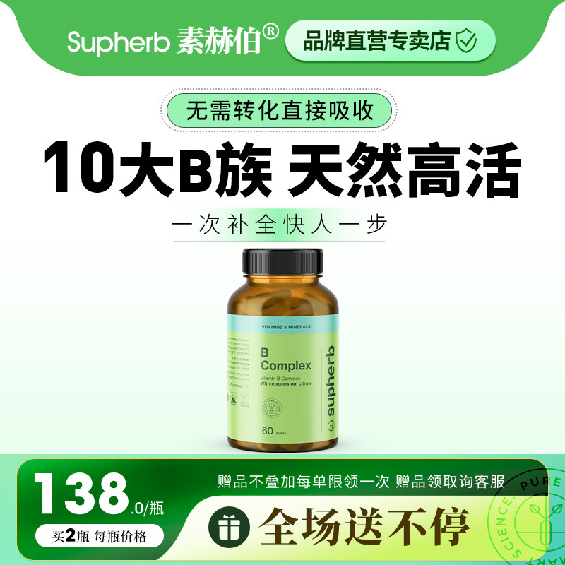 素赫伯高含量10种VB 天然高活性复合b族维生素甲钴胺补镁精力提高