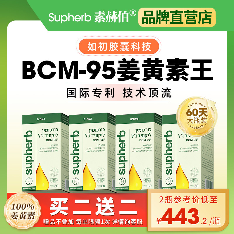 素赫伯姜黄素抗氧炎肝肠胃关节60