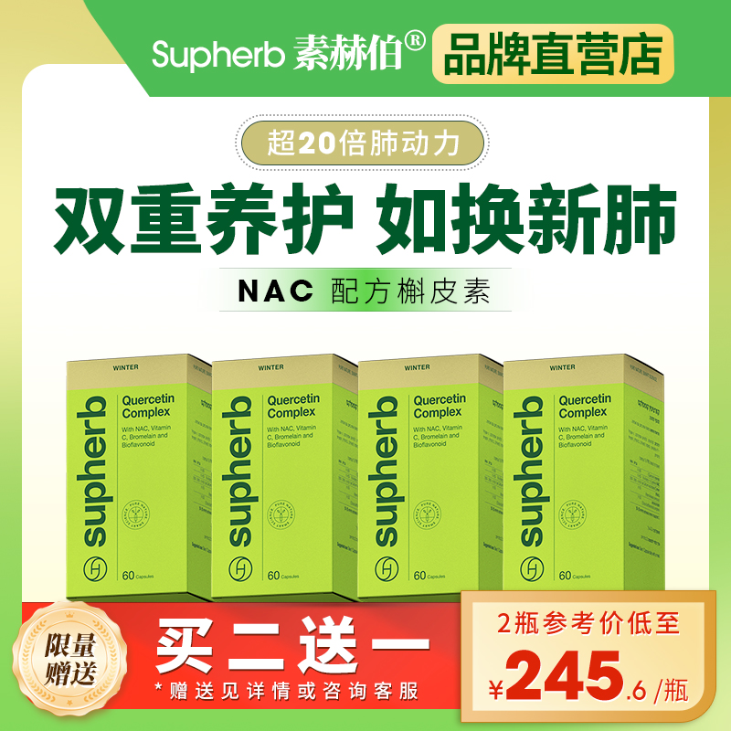 supherb进口专利NAC槲皮素胶囊成人儿童肺部呼吸养护清肺咽喉痰