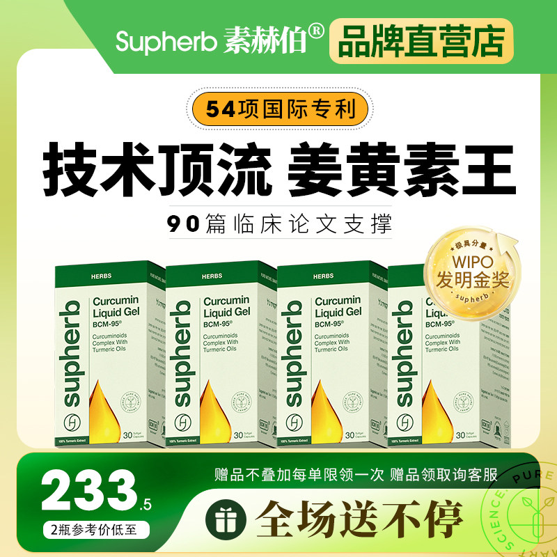 素赫伯进口BCM95姜黄素胶囊高端专利护关节熬夜应酬肝脏肠胃30粒