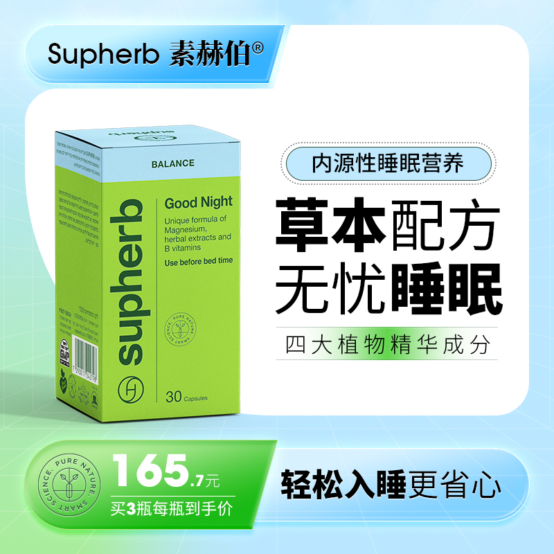 助眠胶囊睡眠胶囊Supherb