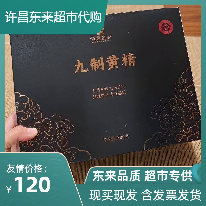 胖东来药房华夏药材九制黄精300g九蒸九晒古法工艺高档送礼代购