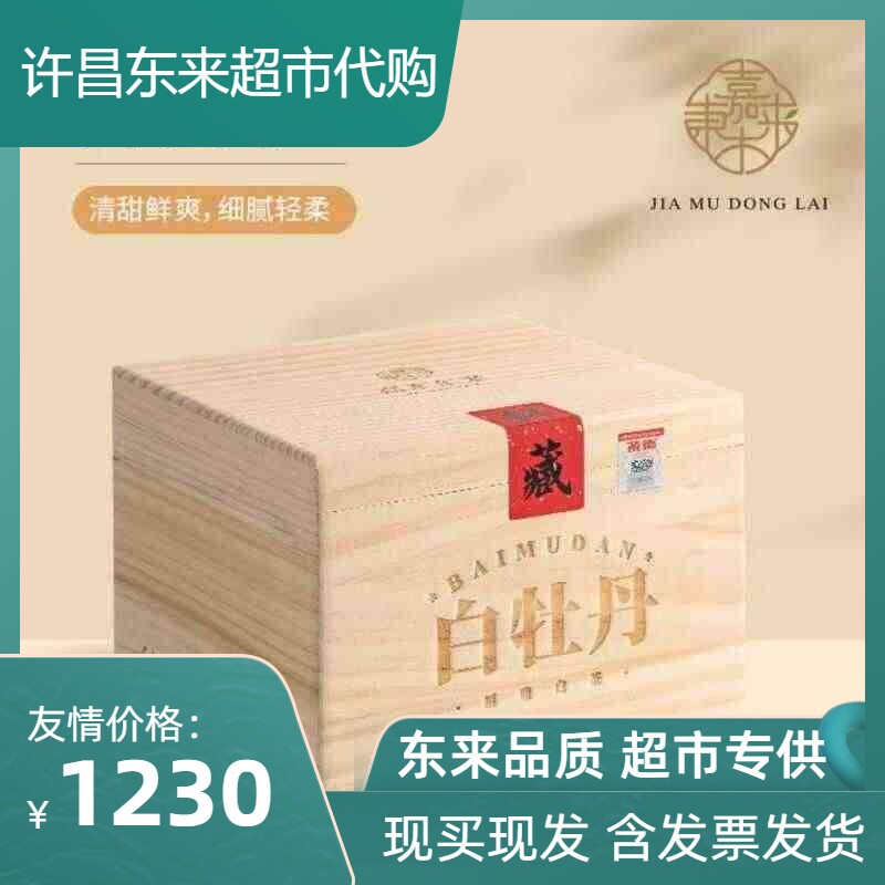 胖东来茶叶嘉木东来定制特级白牡丹福鼎大白茶大毫茶木箱送礼佳品