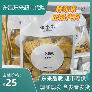 胖东来张小米麻五香味辣味锅巴0添加剂休闲零食小食品许昌代购