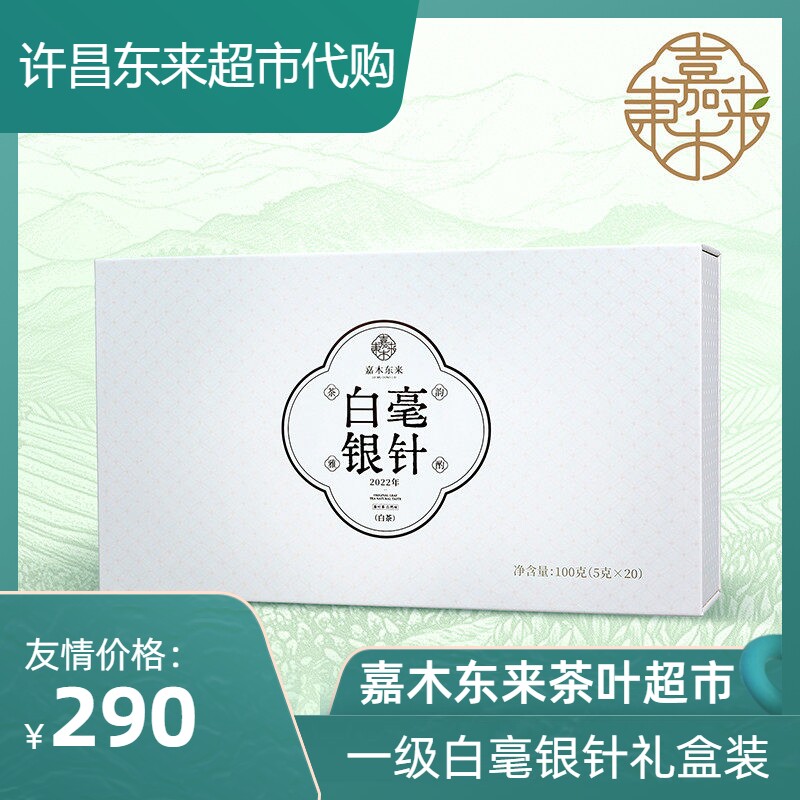 胖东来代购白毫银针白茶100g嘉木东来正品2025新日期一级茶叶特产