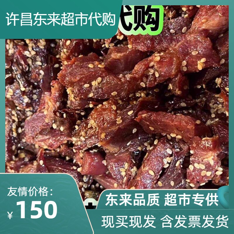 DL许昌胖东来手撕牛肉干胖东来中央厨房自制牛肉条卤牛肉真空包装