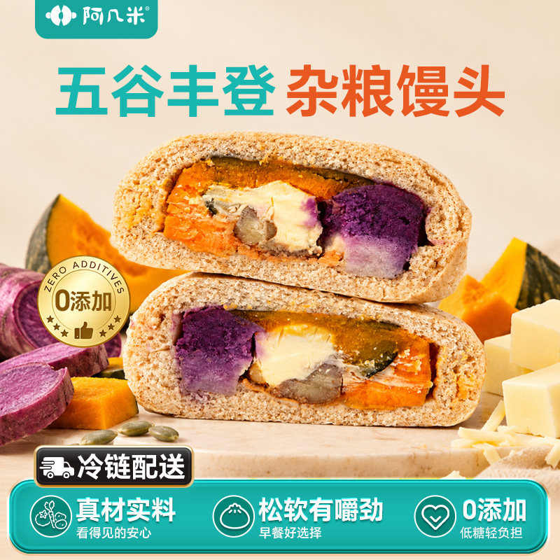 阿几米五谷丰登杂粮馒头0添加松软早餐代餐轻食饱腹包点冷链配送