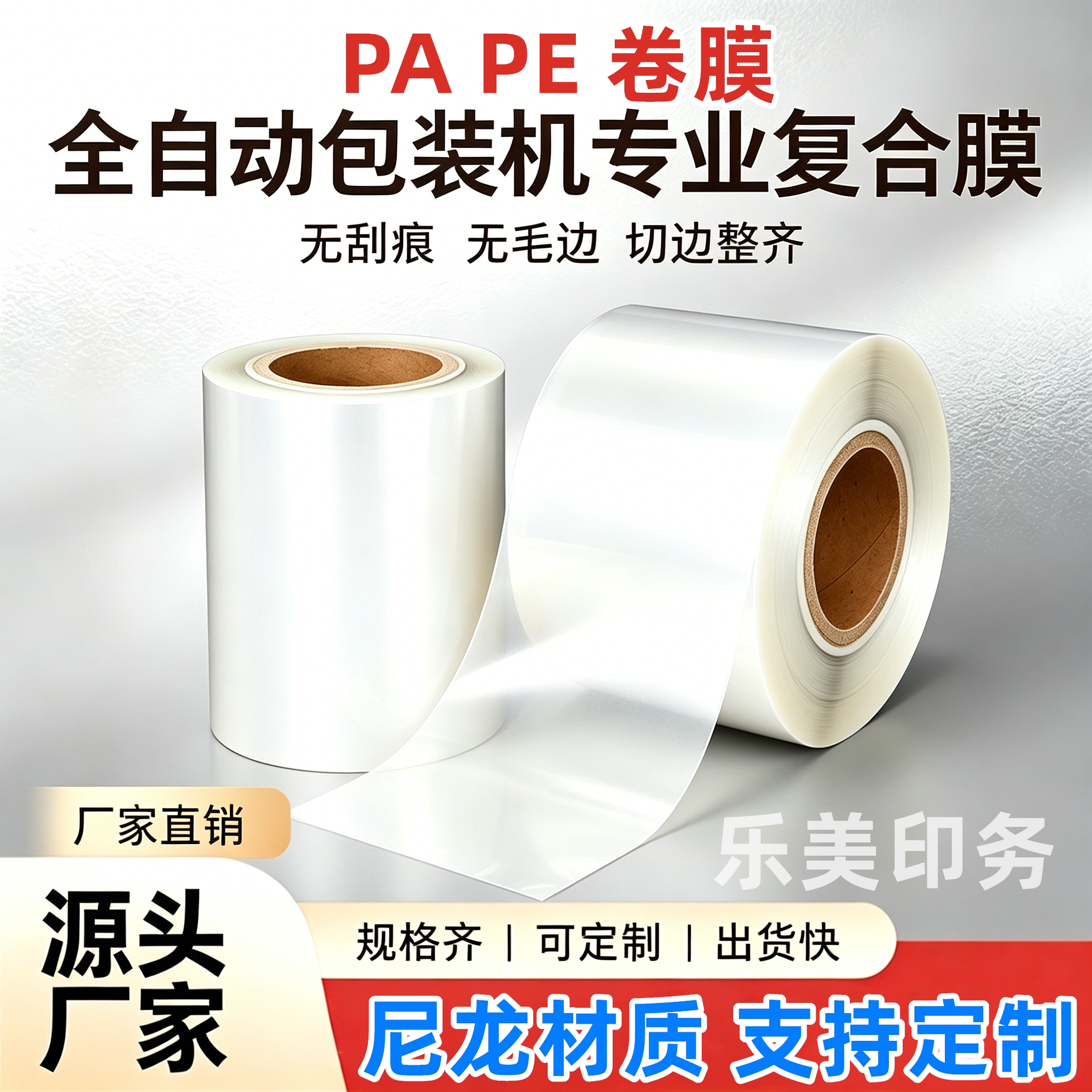 自动包装机尼龙复合卷膜PAPE透明