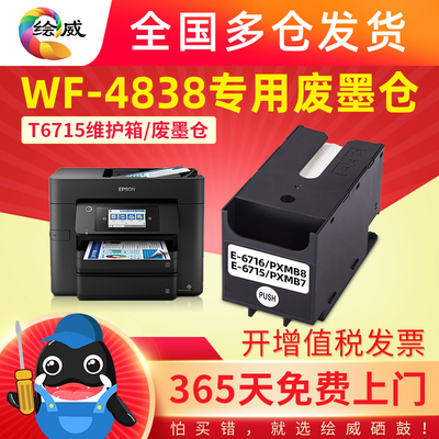 极速爱普生适用T6715维护箱EPSON WF-4838打印机废墨仓墨水收集器