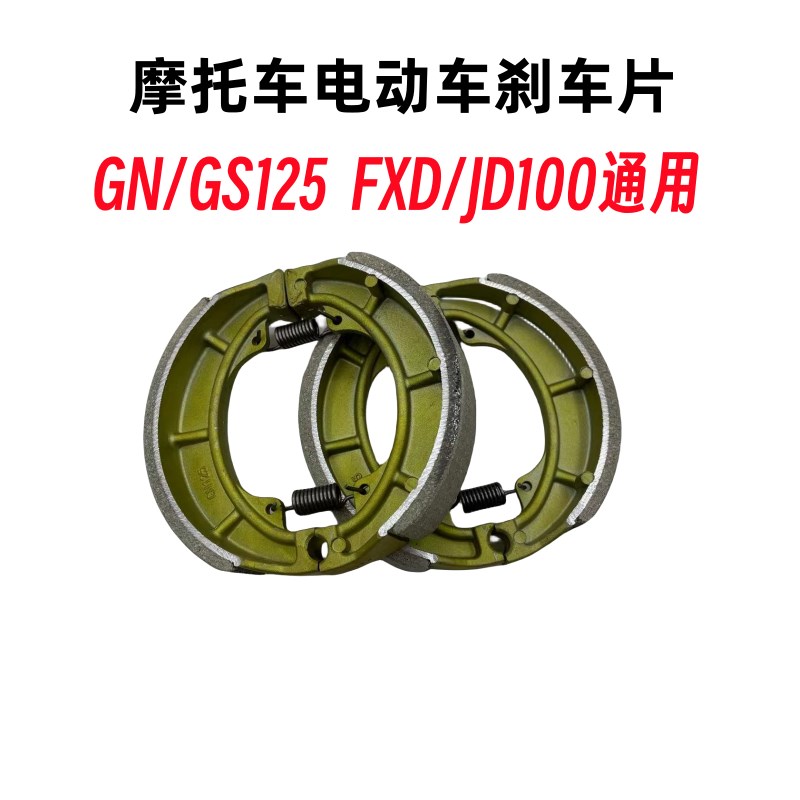 电动摩托车刹车片130刹车块FXD125捷达JD100刹车片制动蹄刹车蹄块