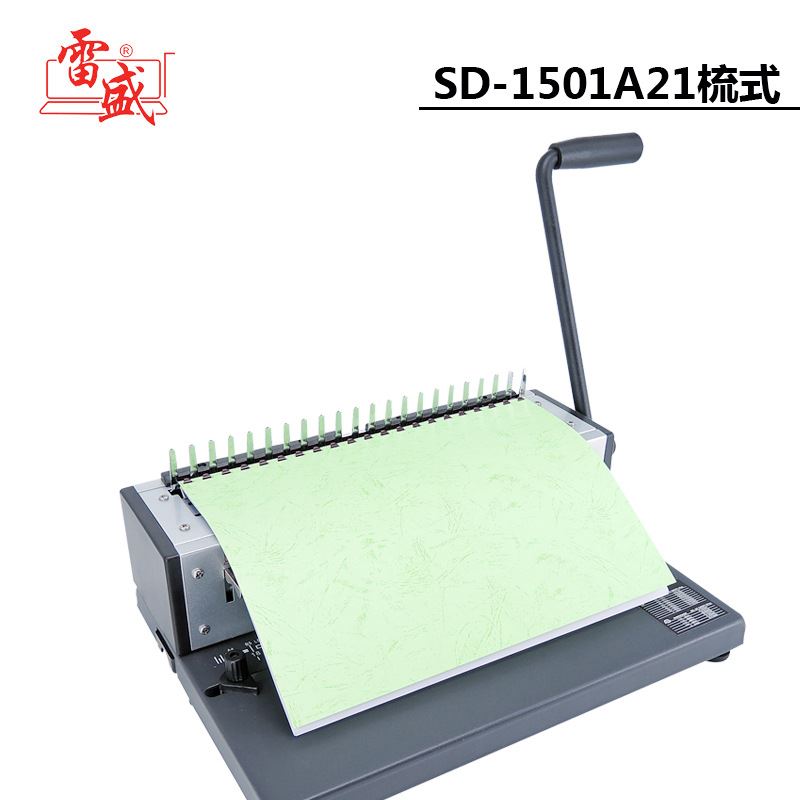 雷盛SD-1501A21胶圈夹条装订机合同文本21孔打孔机装订胶圈夹条机