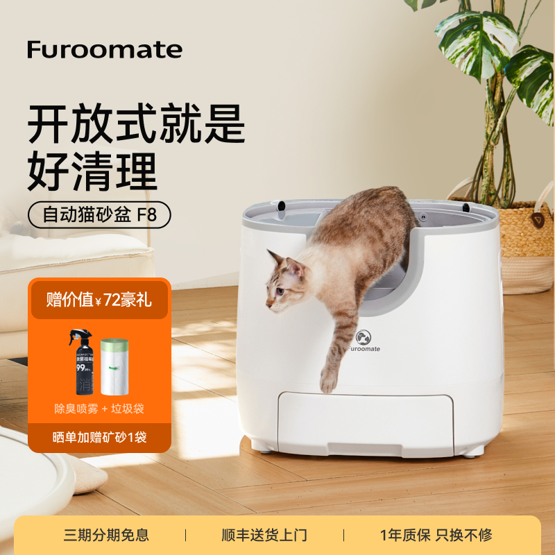 Furoomate开放式自动智能猫砂盆