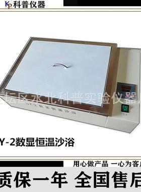 SY-2数显恒温沙浴数显恒温沙浴恒温沙浴数显恒温电沙浴