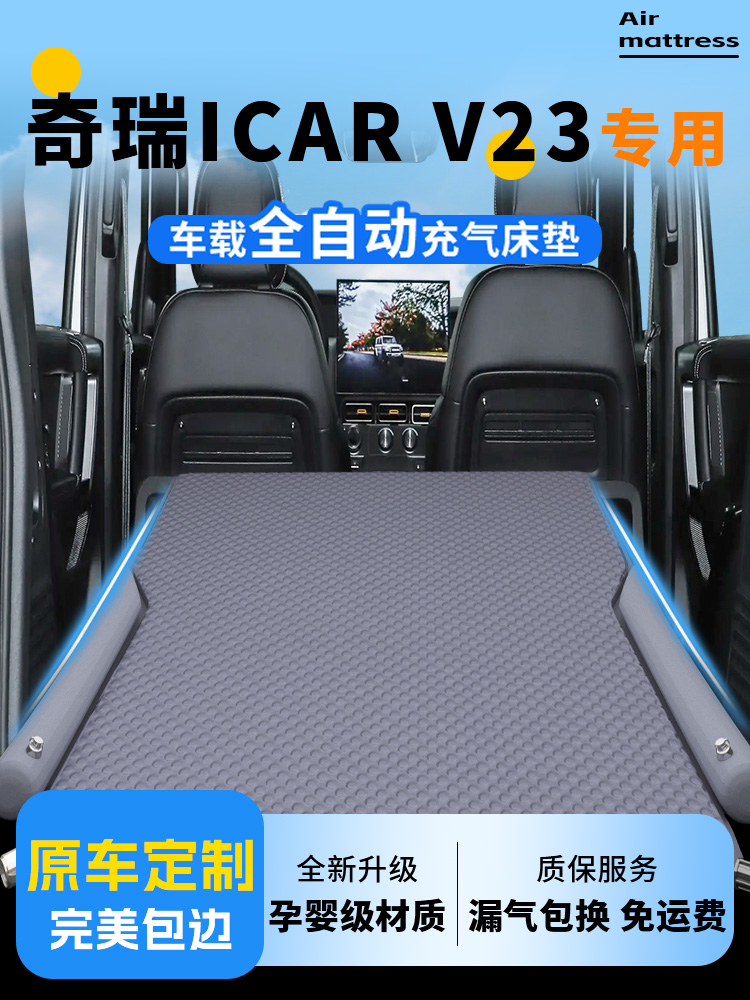 奇瑞icarv23车载床垫icar后排v23睡觉神器充气睡垫suv后备箱用品