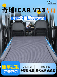 奇瑞icarv23车载床垫icar后排v23睡觉神器充气睡垫suv后备箱用品