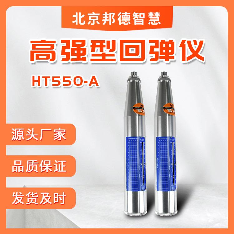 高强回弹仪HT550-A型回弹仪各种型号回弹仪混凝土强度检测仪