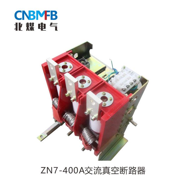 ZN7-400A/220V矿用真空断路器低压馈电交流断路器开关高压