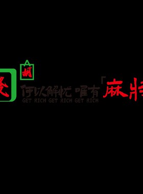 好货网红麻将馆棋牌室装饰画墙贴纸台球厅桌球壁画麻雀房主题装修