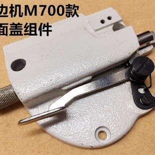 M700拷克机面盖四线锁边机侧面盖板包缝机机头侧面板压脚扳手组件
