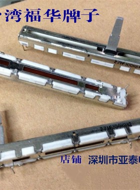 台湾福华双联滑动7.5公分直滑电位器 100KBX2 轴长20MM