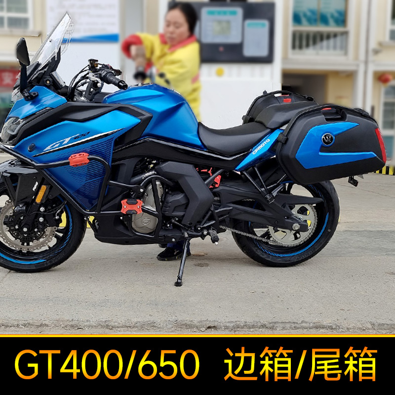 春风GT400摩托车GT650边箱三箱后备箱侧箱尾箱测下挂箱快拆改装