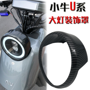 U1C UQI电动车大灯框外盖 极速小牛改装 U1B 大灯罩U