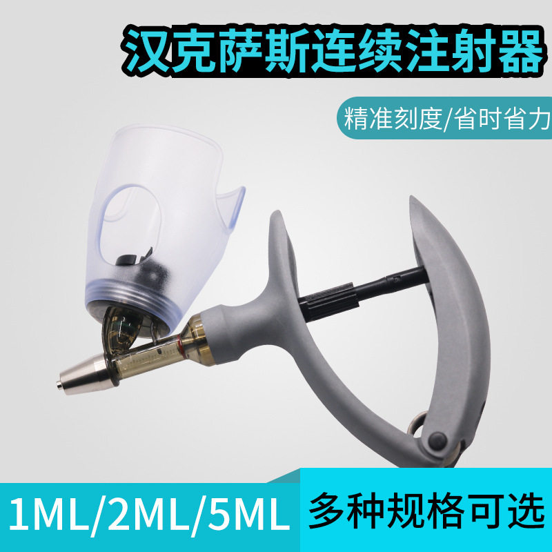 极速德国古氏汉克萨斯1 2 5ML单双疫苗插瓶注射针器 可调连续注射