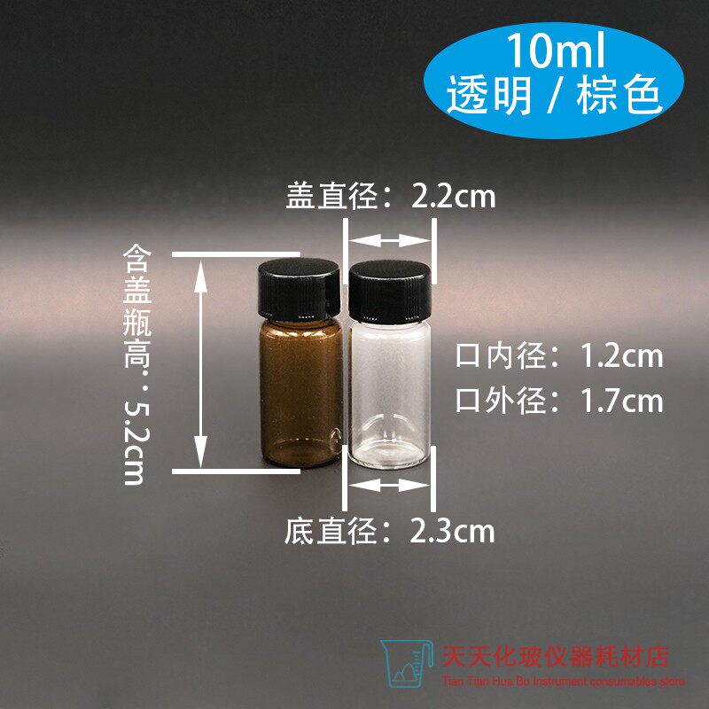 玻璃小号样品试剂瓶透明棕色3 5 10 20 30 50 60ml液体带盖子密封