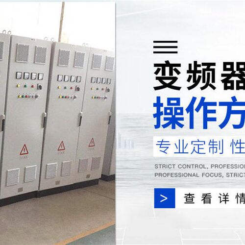 极速专业定制变频器控制柜恒压供水排风机控制配电箱箱