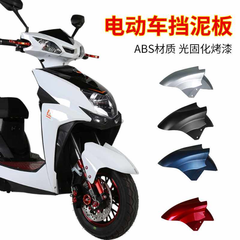 极速迅鹰电动车前挡水板外壳雷霆王摩托车前轮罩子尚领电瓶车前挡