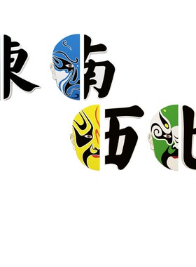 好货网红麻将馆装饰物棋牌艺室房布置国潮风脸谱墙画挂面东南西北