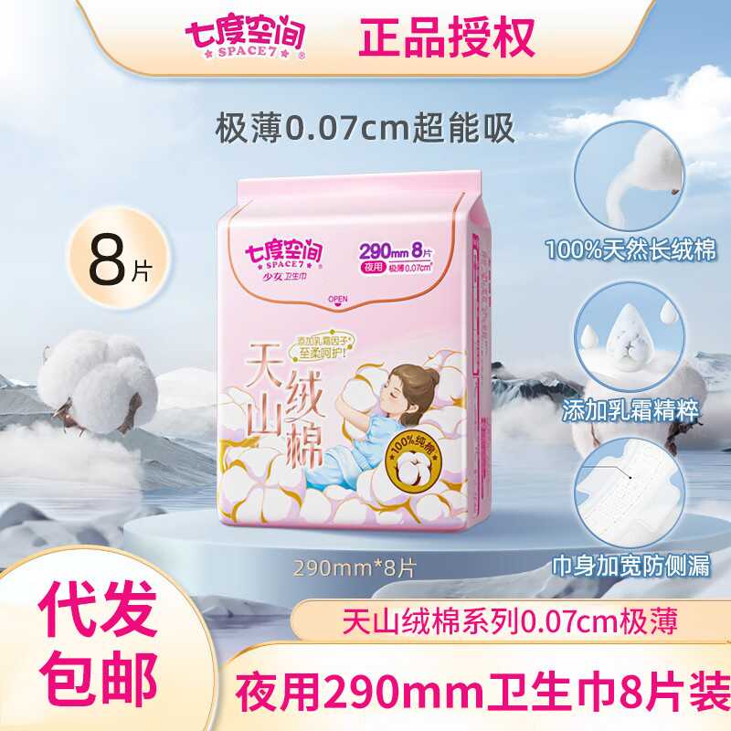 七度空间天山绒棉极薄夜用卫生巾