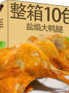 盐焗鸭腿大鸭腿卤味开袋即食下酒菜宵夜充饥鸭腿110g解馋小吃零食