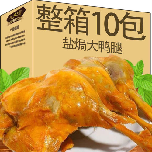 盐焗鸭腿大鸭腿卤味开袋即食下酒菜宵夜充饥鸭腿110g解馋小吃零食