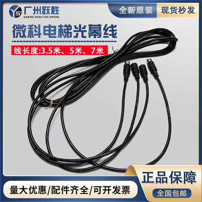 微科光幕电梯光幕电源线3/5/7米WECO-917A61-220V光幕电源盒DC24V