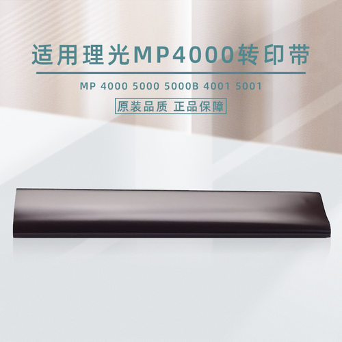 民汇适用理光MP1035转印带1045 2035 2045E 3035 3045 3500 4500
