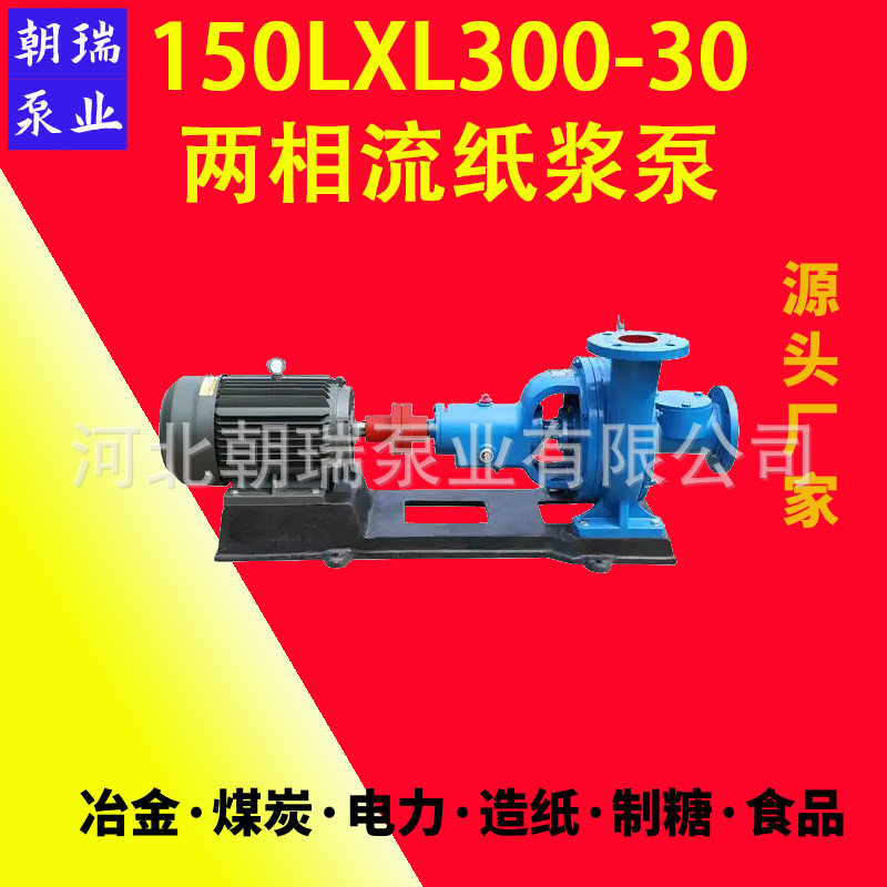 大流量两相流纸浆泵150LXL300-30耐磨无堵塞浆料泵造纸矿浆灰渣泵