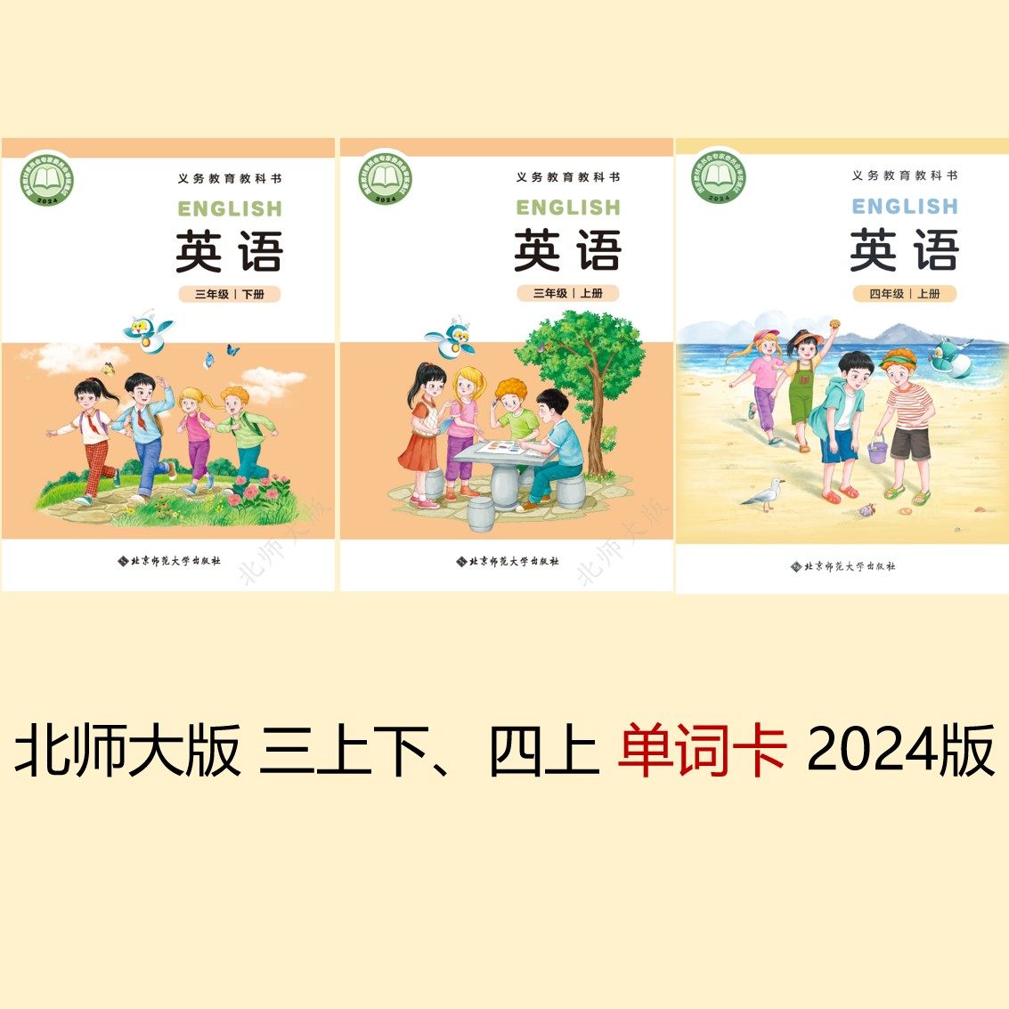 北师大版 小学三起点英语单词卡 按年级分上下册 (送1只卡片盒)图片