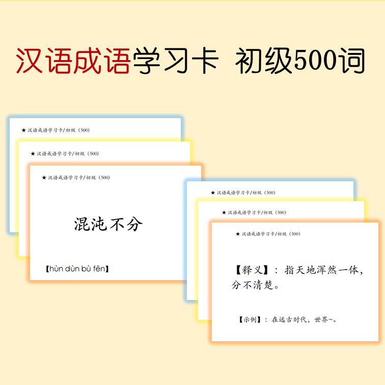 成语大全 学习卡 初级 中级 拓展 卡片盒专用 (送一只卡片盒)图片