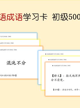 成语大全 学习卡 初级 中级 拓展 卡片盒专用 (送一只卡片盒)